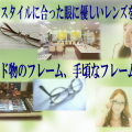 名古屋市のメガネ屋さん　メガネ・アベール　～SSS級眼鏡認定士による技術に裏打ちされた安心サービス～