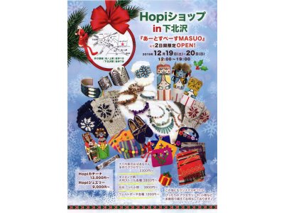 12/19(土）12/20(日）　『Hopiショップin下北沢』  ～クリスマスには幸せを贈ろう～ 開催です ♪