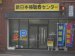 新日本補聴器センター　米子店