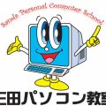 三田市のパソコン教室　「三田パソコン教室」