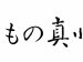 きもの真州