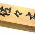 印鑑、表札! 姫路の 「幸印堂」　昔ながらの手彫り表札(一刀彫り)