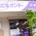KCSセンター武蔵中原