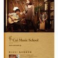 カイミュージックスクール音楽教室