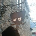 Cafe&Bar 胡蝶