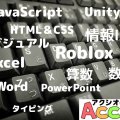 プログラミング教室アクシオ｜徳島市