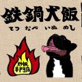 鉄鍋犬飯　（ネット販売）