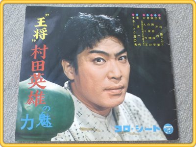 EP【王将・村田英雄の魅力/コロ・シートブック(4枚組)】昭和38年