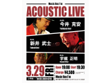 3/29(金)『新井武士&宇梶正明&今井克安Acoustic Live』