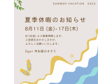 夏期休暇のお知らせ