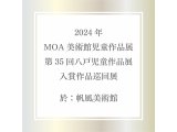 2024.10.14 ー 11.3　「MOA美術館児童作品展・八戸入賞作品展」