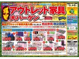 9月5日(土)～8日(火)はアウトレット家具の大バーゲン！