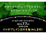 「七夕ライトダウン」に参加します。