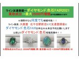 ダイヤモンド・色石FAIR:最大25000円増額特典有り 8/31まで