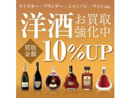 洋酒お買取お任せください！