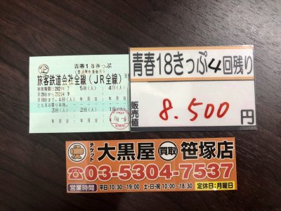 青春18きっぷ 4回残り販売中