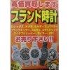 ブランド時計高価お買取させて頂いております。不動品もご相談下さい。