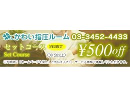 セットコース　500円OFF！