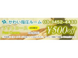 フットコース　500円OFF！