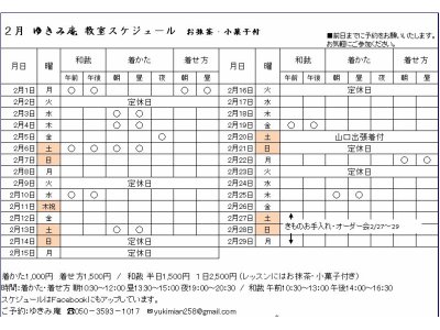 2月教室スケジュール（着付教室・和裁教室）