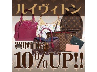 受付時画像提示でルイヴィトン見積もり金額10%アップ！！