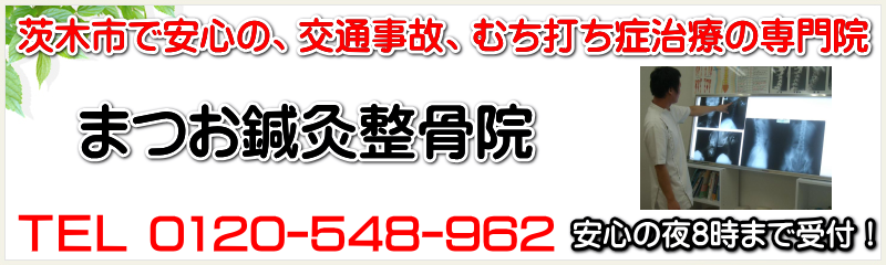 まつお鍼灸整骨院　茨木市の整骨院、交通事故治療、むち打ち症治療などお任せ下さい。