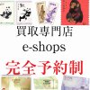 富山【切手買取】切手シート買取 コレクションで集めた大量切手売るならイーショップス富山店