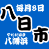 本日は「八日市」の日です