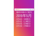 5月10日から5月13日の期間はGWの振替で臨時休業中