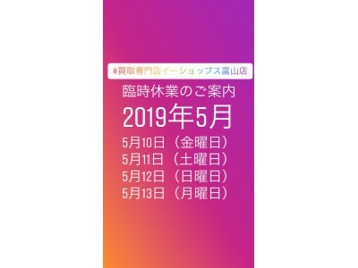 5月10日から5月13日の期間はGWの振替で臨時休業中