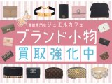 ジュエルカフェイオン大和店限定！ブランド小物買取強化中！！
