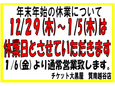 年末年始の休業日のお知らせ