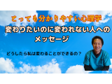 とっても分かりやすい心理学「変わりたいのに変われない人へのメッセージ」