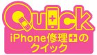 iphone修理買取クイック福岡博多店
