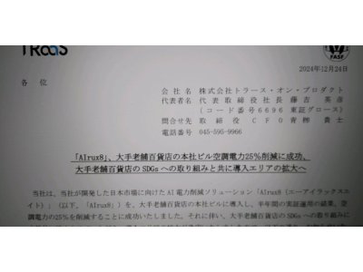 「トラースオンプロダクト社」の特許システムを大手百貨店が採用で! ←応援してます。