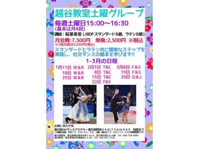 越谷教室・土曜日社交ダンス・グループレッスン・１月＆２月＆３月の予定！　社交ダンス｜吉川市