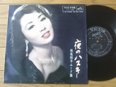 ＬＰ【松尾和子ムード集/夜のハスキー】ビクター/昭和３５年