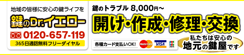 大阪市中央区鍵イエロー kagi.com鍵開けや鍵交換や金庫カギのトラブル緊急対応