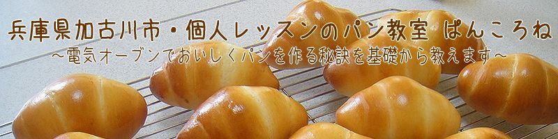 兵庫県加古川市・個人レッスンのパン教室　ぱんころね