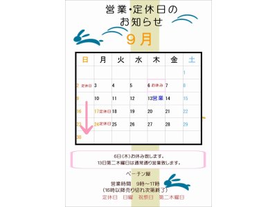 9月の営業と不定休の取り入れのお知らせ