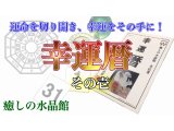 癒しの水晶館「YouTube第9弾　幸運暦　その壱」