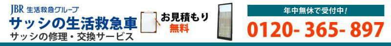 【東日本橋駅周辺のサッシ屋】 アルミサッシの修理・交換(取替え)・取付け・取外し・開閉トラブル・建付け調整ならお任せ！ 0120-365-897