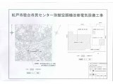 先日、松戸市の電気工事を落札しました。