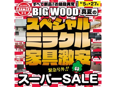 売り切れ続出！真夏のスーパーＳＡＬＥ開催中！