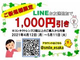 ご新規様限定！LINEお友達追加で１０００円オフ！
