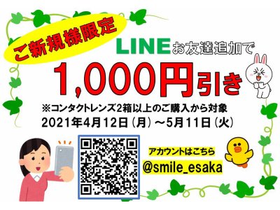 ご新規様限定!LINEお友達追加で1000円オフ!