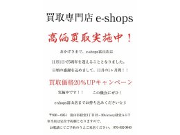 富山店 5周年記念キャンペーン 11月末まで買取20％UP