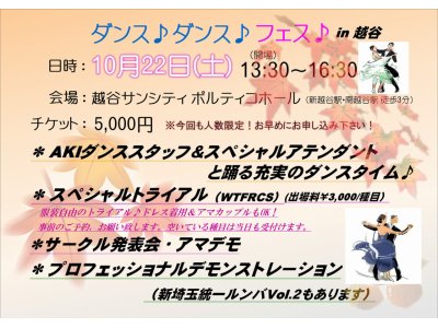 ダンス♪ダンス♪フェス♪ in 越谷