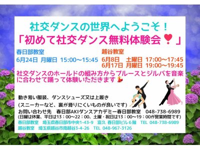 ６月の社交ダンス無料体験会！　社交ダンス｜草加