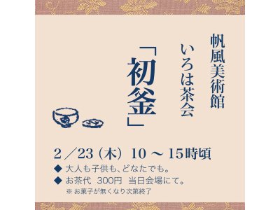 【ミニイベント】2/23（木）帆風美術館いろは茶会「初釜」